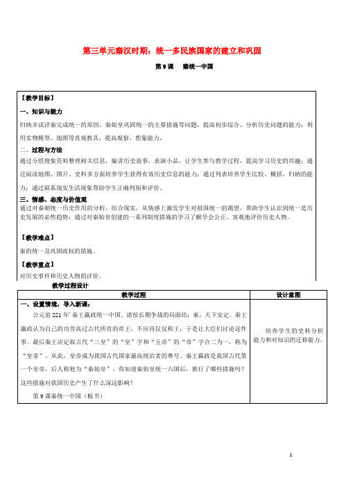 新人教版七年级历史上册第三单元全单元教案教学设计