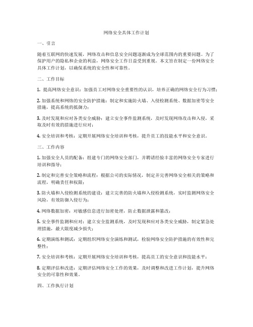 网络安全具体工作计划