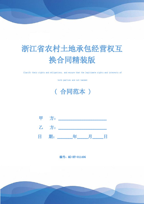 浙江省农村土地承包经营权互换合同精装版