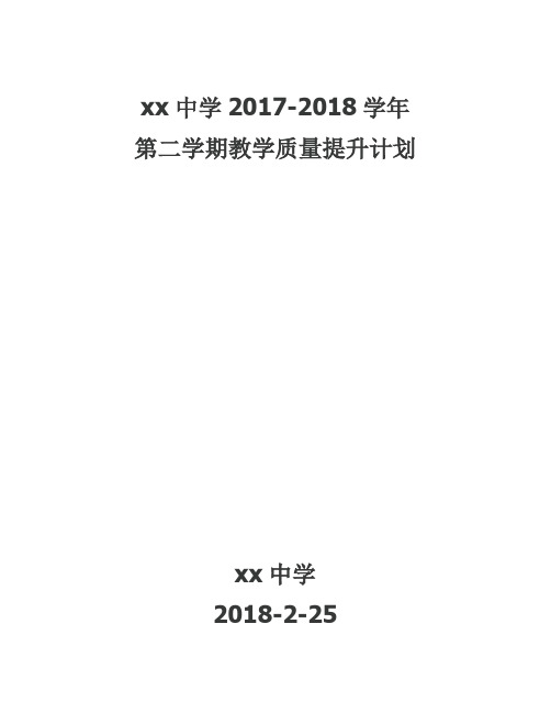 2017-2018 学年第二学期教学质量提升工作计划