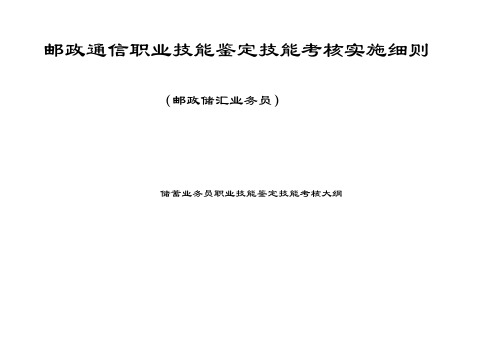 邮政储汇业务员操作考核细则