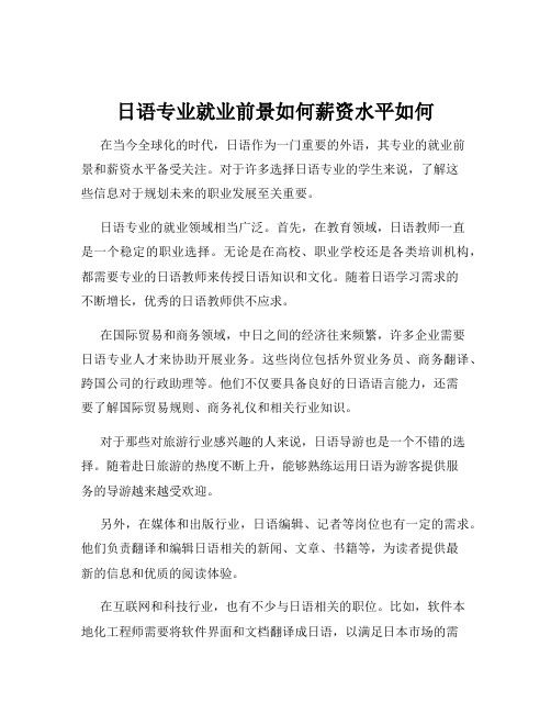 日语专业就业前景如何薪资水平如何