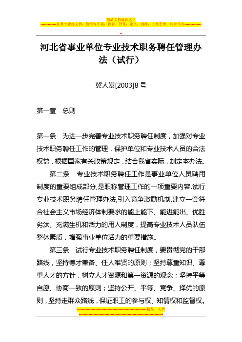 河北省事业单位专业技术职务聘任管理办法(试行)