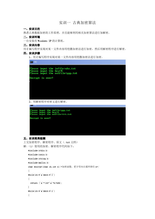 使用C语言实现古典加密