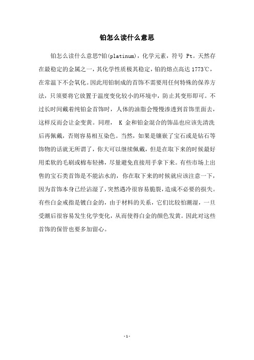 铂怎么读什么意思