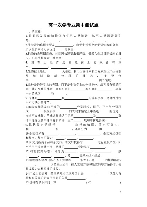 高一农学专业专一期中测试题