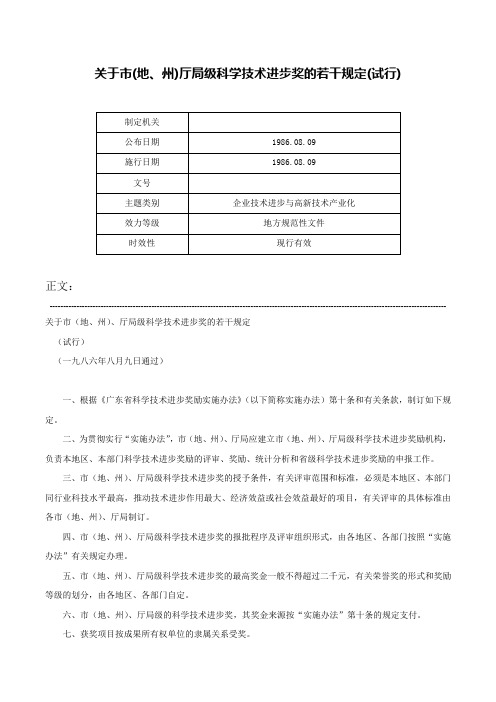 关于市(地、州)厅局级科学技术进步奖的若干规定(试行)-