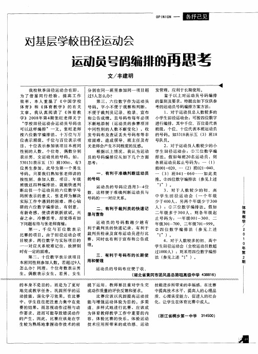 对基层学校田径运动会运动员号码编排的再思考