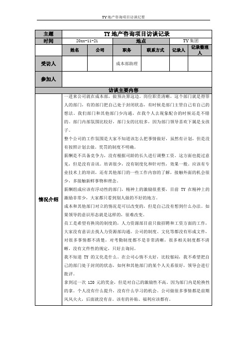 某知名地产集团公司骨干员工访谈记录成本部助理