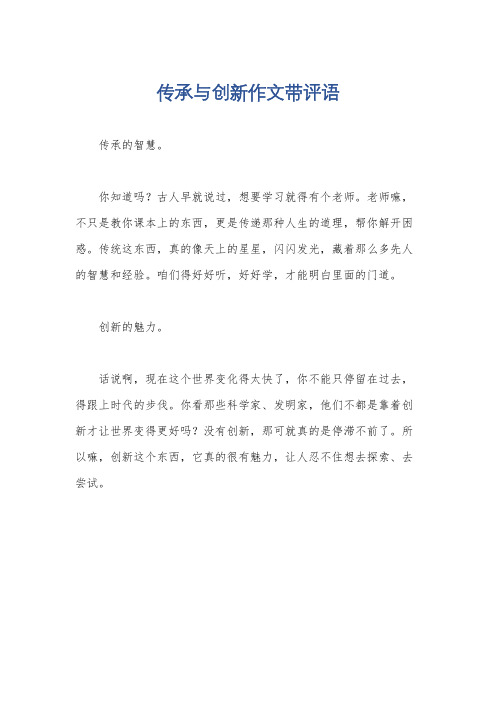 传承与创新作文带评语