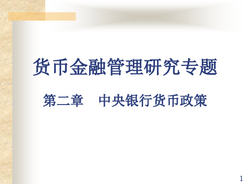 货币金融管理学第二章中央银行货币政策