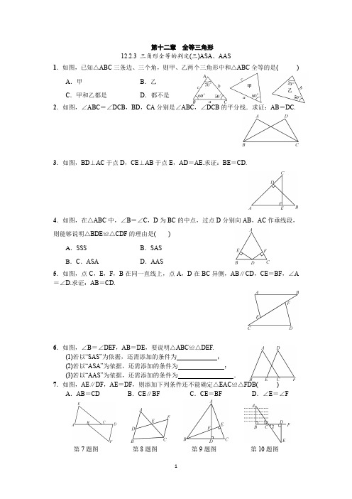 人教版数学八年级上册：12.2.3 三角形全等的判定(三)ASA、AAS  同步练习(附答案)