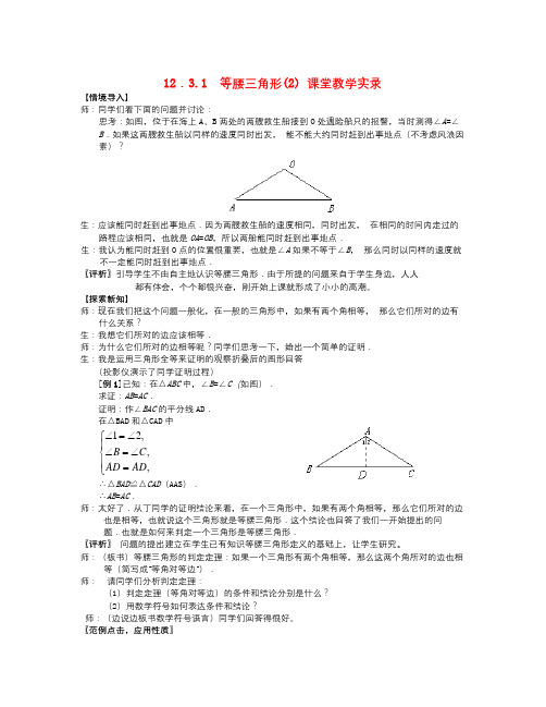 数学知识点秋人教版数学八年级上册12.3.1《等腰三角形(2)》word课堂教学实录-总结
