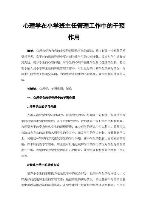 心理学在小学班主任管理工作中的干预作用