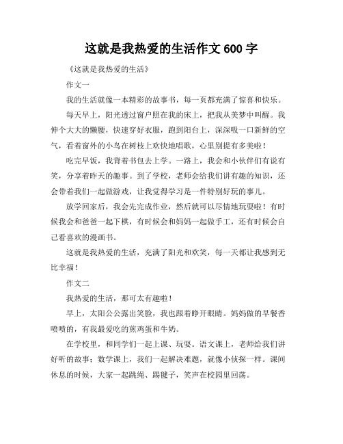 这就是我热爱的生活作文600字