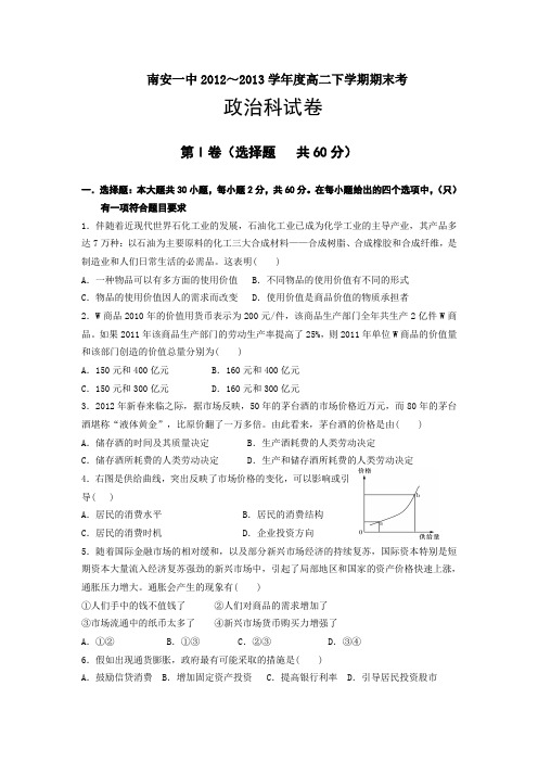 【精编word版】福建省南安一中2012-2013学年高二下学期期末政治试卷