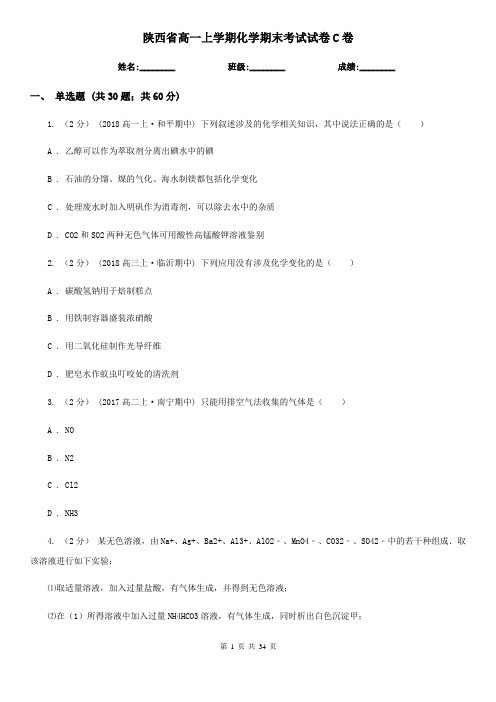 陕西省高一上学期化学期末考试试卷C卷