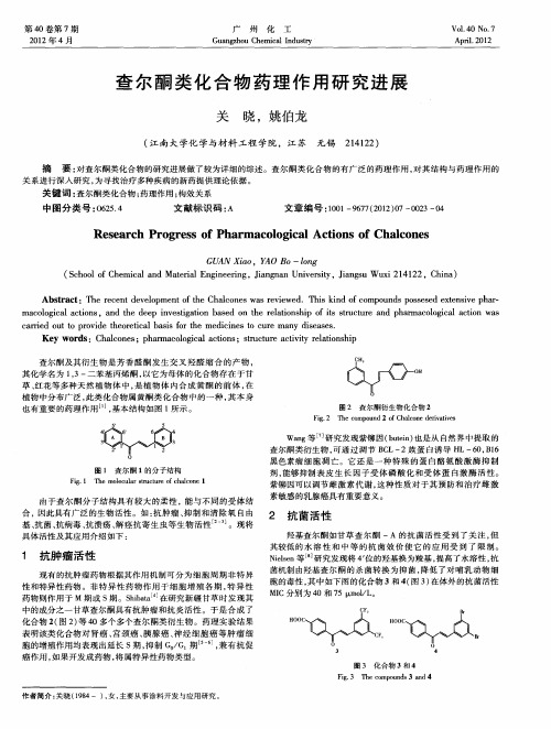 查尔酮类化合物药理作用研究进展