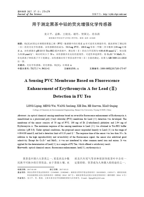 用于测定黑茶中铅的荧光增强化学传感器