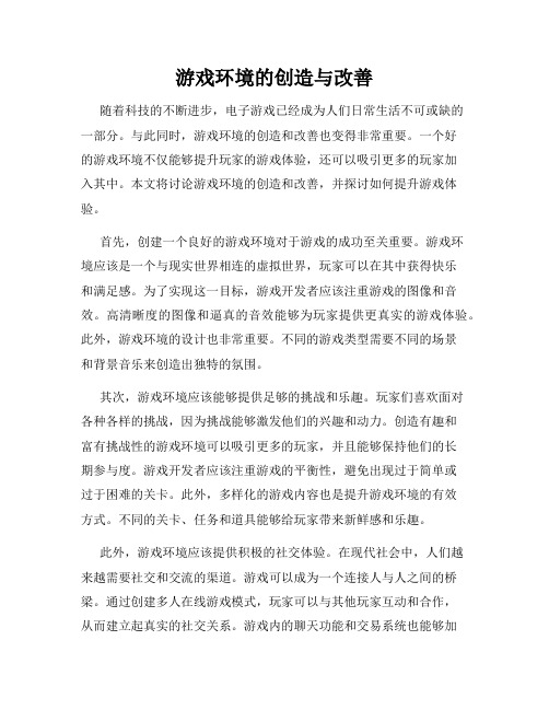 游戏环境的创造与改善