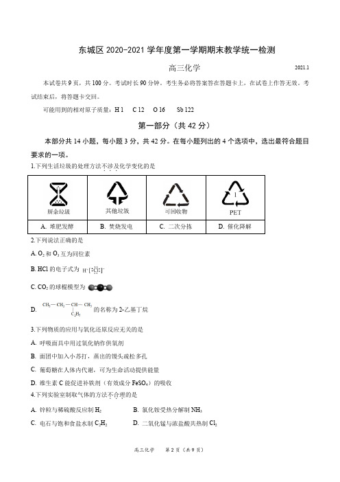 东城区2020-2021期末试卷高三化学