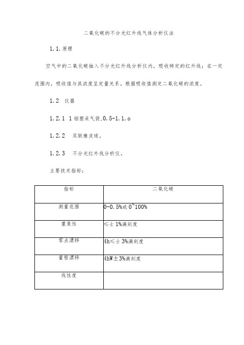 二氧化碳的不分光红外线气体分析仪法