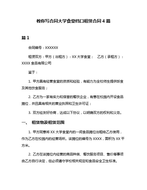 教你写合同大学食堂档口租赁合同4篇