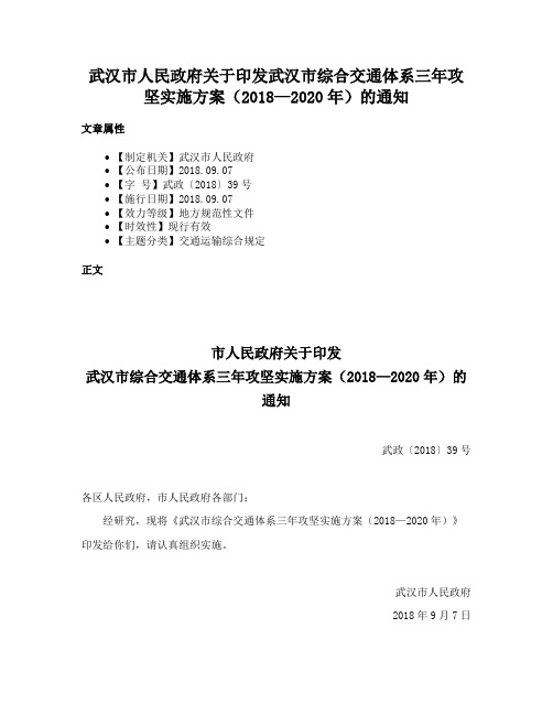 武汉市人民政府关于印发武汉市综合交通体系三年攻坚实施方案（2018—2020年）的通知