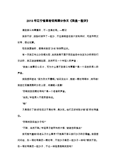 2013年辽宁省高考优秀满分作文《我是一粒沙》_高三想象作文