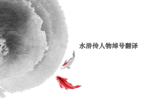 水浒传绰号的翻译