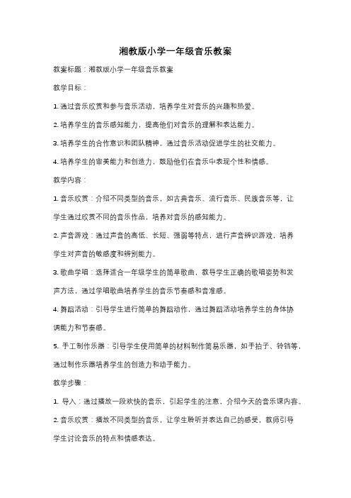 湘教版小学一年级音乐教案