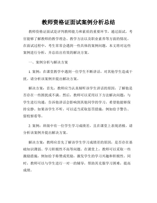 教师资格证面试案例分析总结