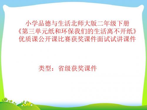 小学品德与生活北师大版二年级下册《我们的生活离不开纸》优质课公开课比赛获奖课件面试试讲课件 N022