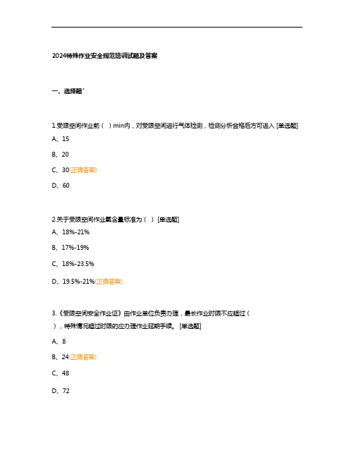 2024特殊作业安全规范培训试题及答案