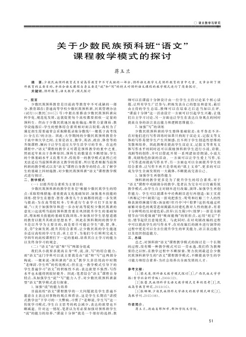 关于少数民族预科班“语文”课程教学模式的探讨