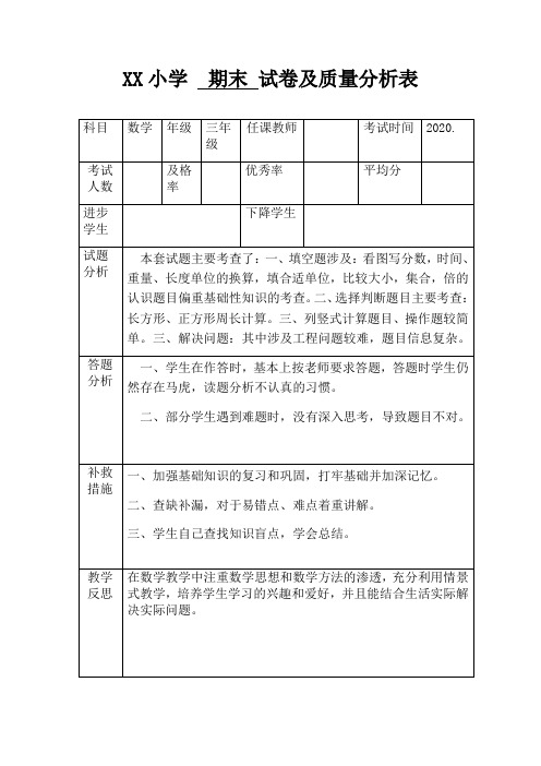 三年级数学小学期末试卷及质量分析表