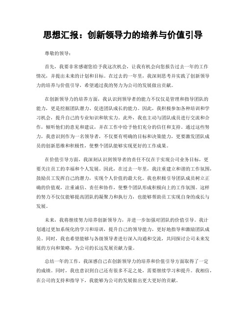 思想汇报：创新领导力的培养与价值引导