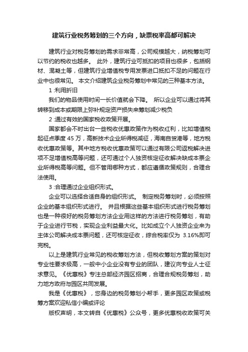 建筑行业税务筹划的三个方向，缺票税率高都可解决