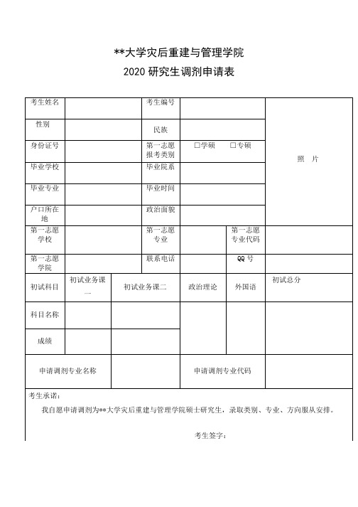 大学灾后重建与管理学院2020研究生调剂申请表【模板】