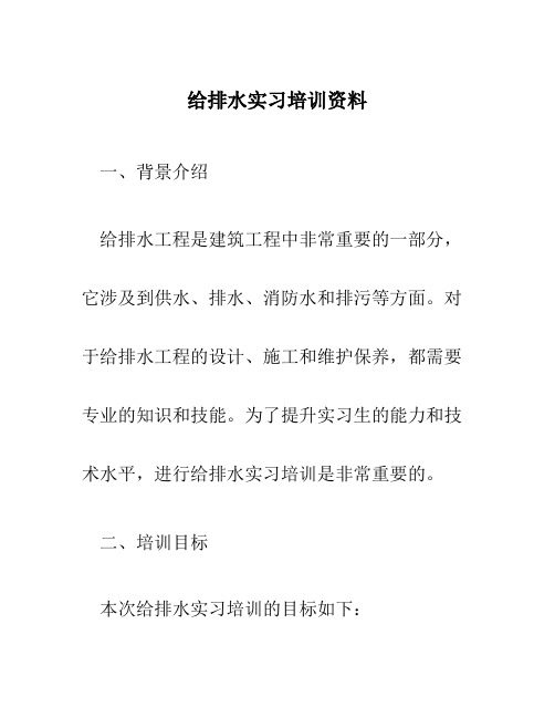 给排水实习培训资料