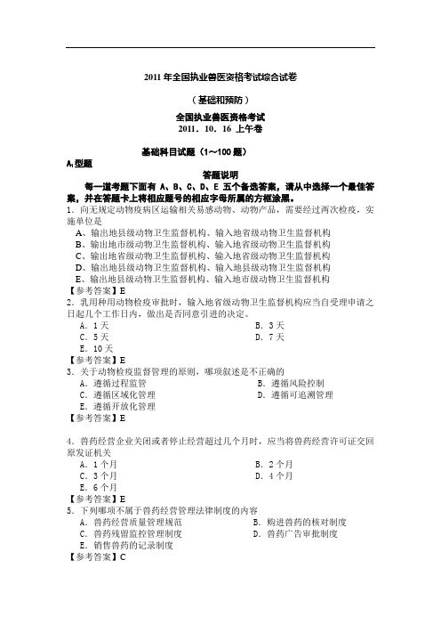 2011年执业兽医资格考试四科真题及其答案DOC