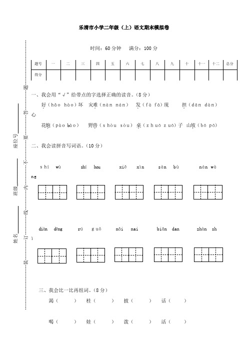 部编版乐清市小学二年级语文上册期末模拟卷(精选)