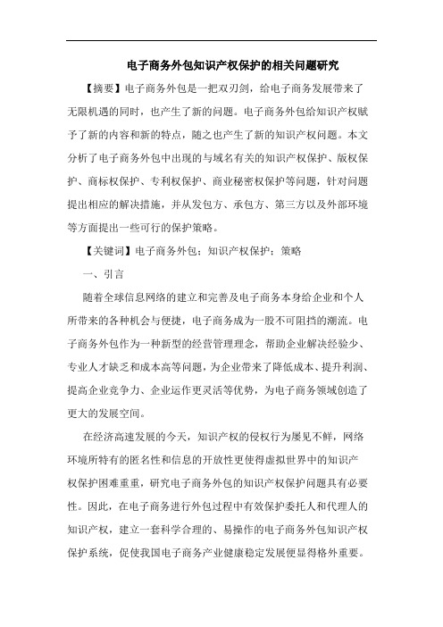 电子商务外包知识产权保护相关问题论文
