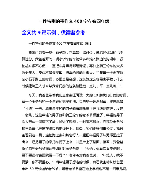 一件特别的事作文400字左右四年级