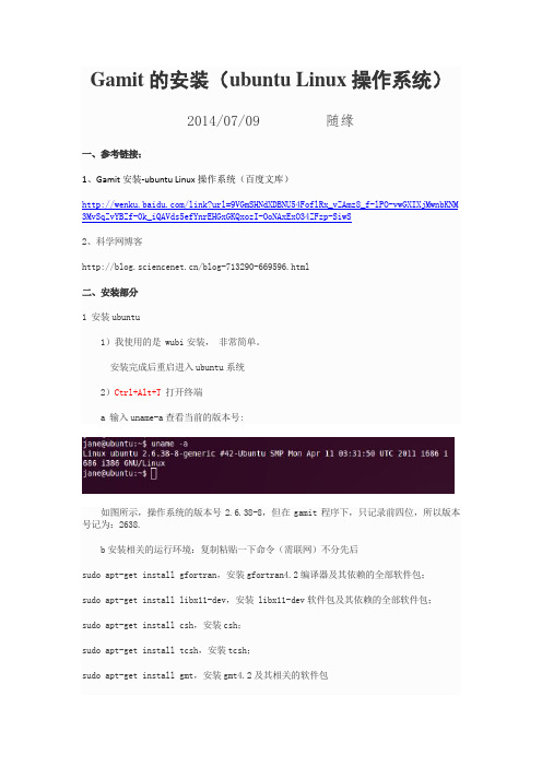 gamit安装(ubuntu Linux操作系统)