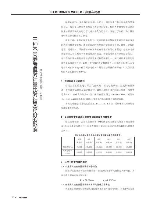 三种不同参考值对计量比对结果评价的影响