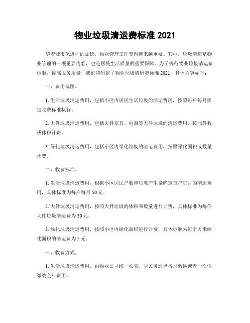 物业垃圾清运费标准2021