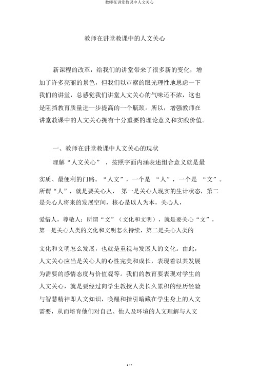 教师在课堂教学中人文关怀