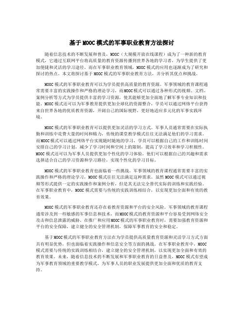 基于MOOC模式的军事职业教育方法探讨