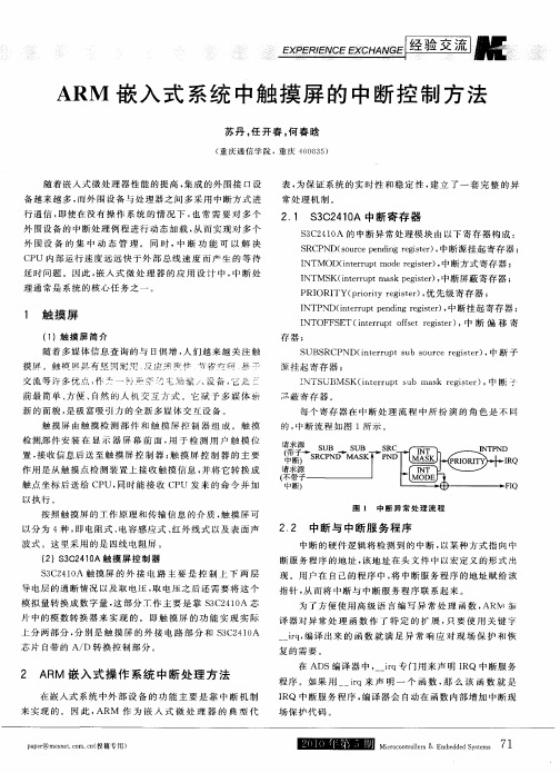 ARM嵌入式系统中触摸屏的中断控制方法